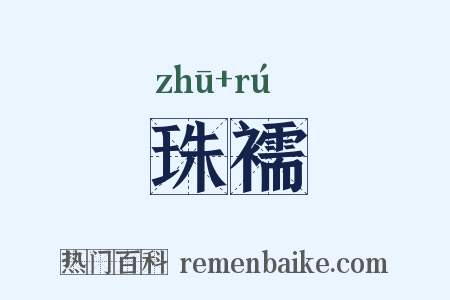 珠襦是什么意思的图片